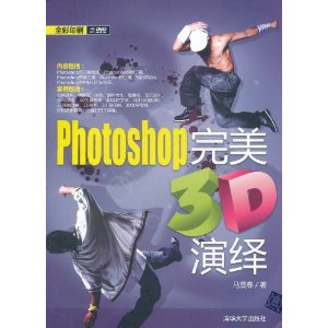 Photoshop完美3D演繹