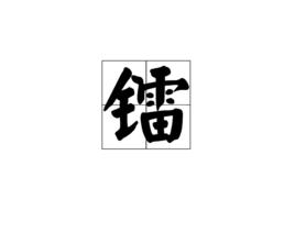 鐳[漢語漢字]