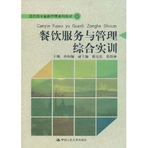 餐飲服務與管理綜合實訓