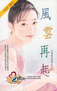 風雲再起[季薔創作小說]