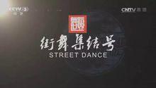 CCTV-3《舞蹈世界》暑期特別節目“街舞集結號”