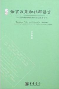 語言政策和社群語言