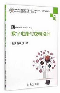 數字電路與邏輯設計[鄔春明、雷宇凌、李蕾編著書籍]