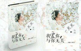 我愛你，與你無關[一然然小說作品]