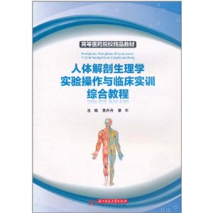 人體解剖生理學實驗操作與臨床實訓綜合教程