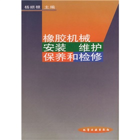 橡膠機械安裝維護保養和檢修