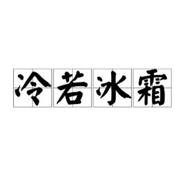 冷若冰霜[詞語]