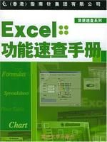 《Excel功能速查手冊》