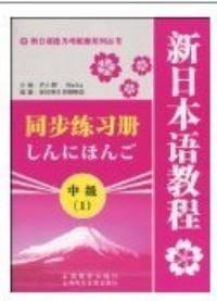 新日本語教程中級1同步練習冊