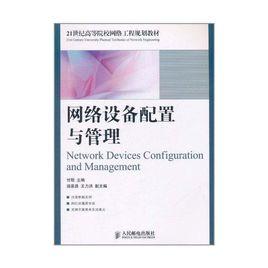 網路設備配置與管理[2011年人民郵電出版社出版書籍]