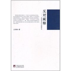 反對闡釋：桑塔格美學思想研究