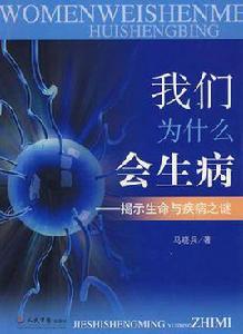 我們為什麼會生病：揭示生命與疾病之謎