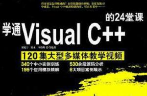 學通Visual C ++的24堂課