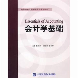 會計基礎[2015年立信會計出版社出版書籍]