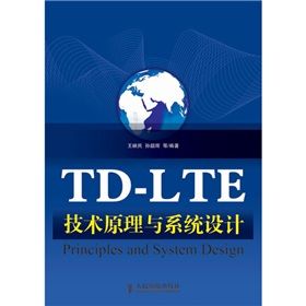 《TD-LTE技術原理與系統設計》