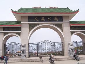 明水縣人民公園