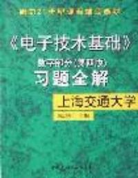 電子技術基礎數字部分習題全解