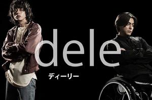 dele[日本2018年山田孝之、菅田將暉主演電視劇]