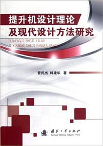 提升機設計理論及現代設計方法研究