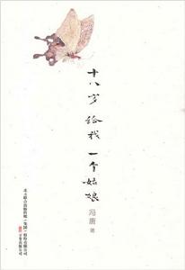 十八歲給我一個姑娘[馮唐小說]