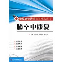 腦卒中康復常見病診治重點與難點叢書