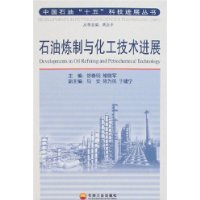 石油煉製與化工技術進展