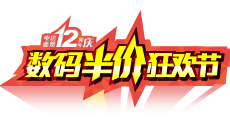 廣東電信數碼狂歡節