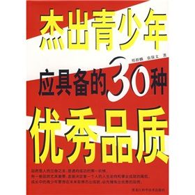 《傑出青少年應具備的30種優秀品質》