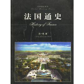 法國通史[上海社會科學出版社出版圖書]