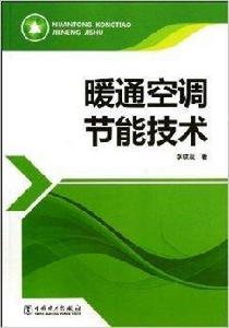 暖通空調節能技術