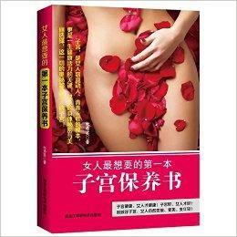 女人最想要的第一本子宮保養書