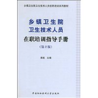 鄉鎮衛生院衛生技術人員在職培訓指導手冊