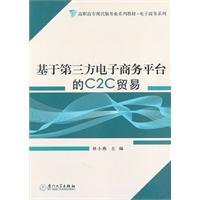 基於第三方電子商務平台的C2C貿易