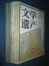 文學遺產[古典文學研究專業學術刊物]