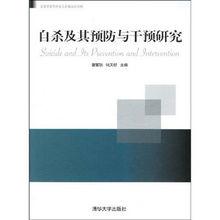 《自殺及其預防與干預研究》