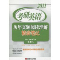 2011考研英語歷年真題閱讀理解精讀筆記