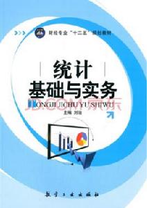 統計基礎與實務[航空工業出版社圖書]