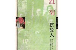 紅菊[1995年中國對外翻譯出版公司出版的圖書]