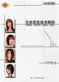 《日本剪髮技術解析》