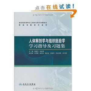 《人體解剖學與組織胚胎學學習指導及習題集》