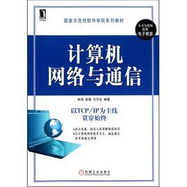 計算機網路與通信[2009年01月清華大學出版社]