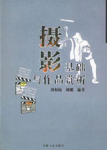 攝影基礎與作品賞析