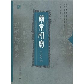 《簡帛研究2007》