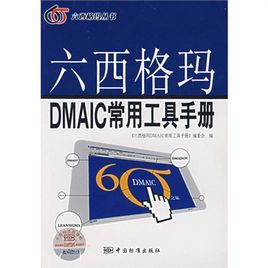 六西格瑪DMAIC常用工具手冊