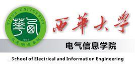 西華大學電氣與電子信息學院