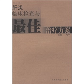 肝炎臨床檢查與最佳治療方案