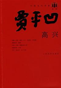 《高興》[小說]