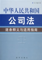 中華人民共和國公司法逐條釋義適用指南 