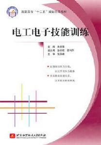 電子技能訓練[機械工業出版社出版圖書]