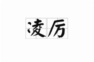 凌厲[漢語詞語]